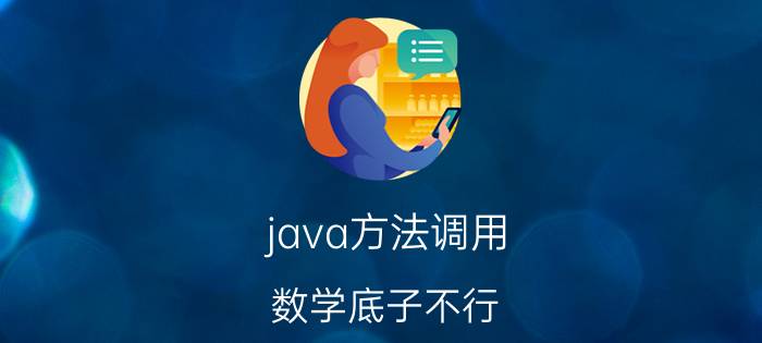 java方法调用 数学底子不行，可以学习java吗？